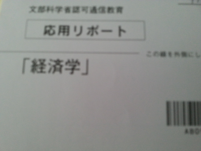 応用リポート 産業能率大学 通信課程で学ぶ